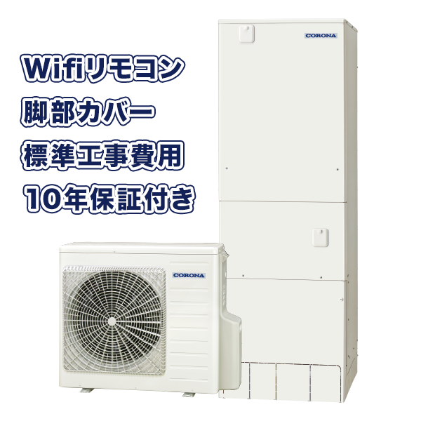 Wifiリモコン、脚部カバー、標準工事費用、10年保証付き